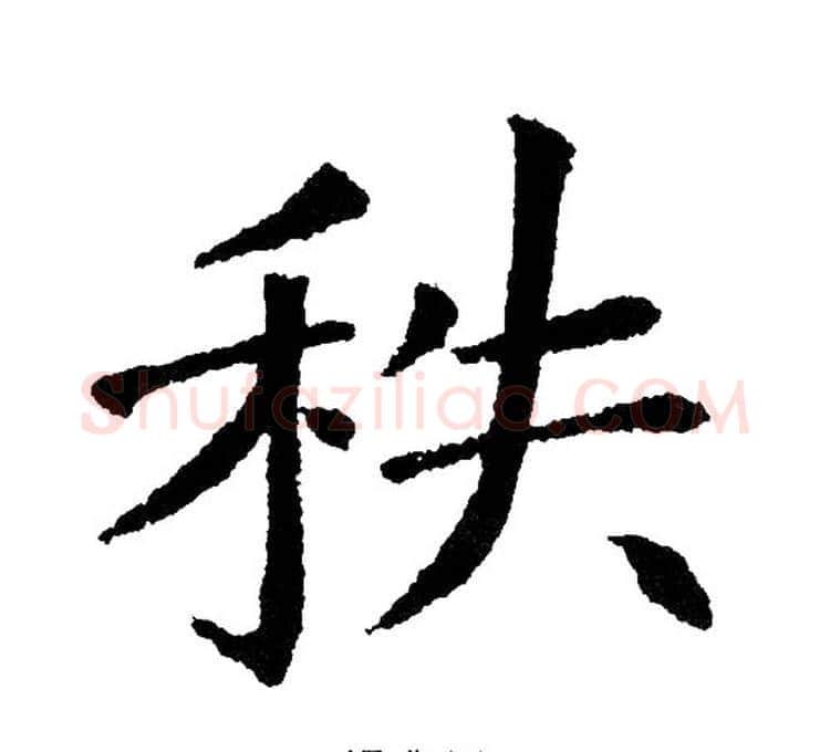 秩字黄自元毛笔楷书书法写法,摘自黄自元毛笔楷书书法作品