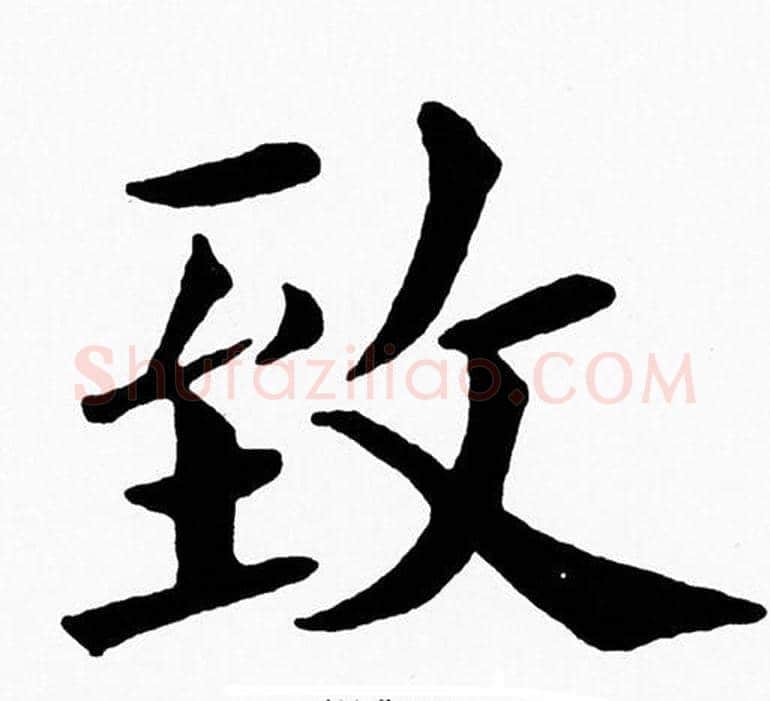 致字黄自元毛笔楷书书法写法,摘自黄自元毛笔楷书书法作品