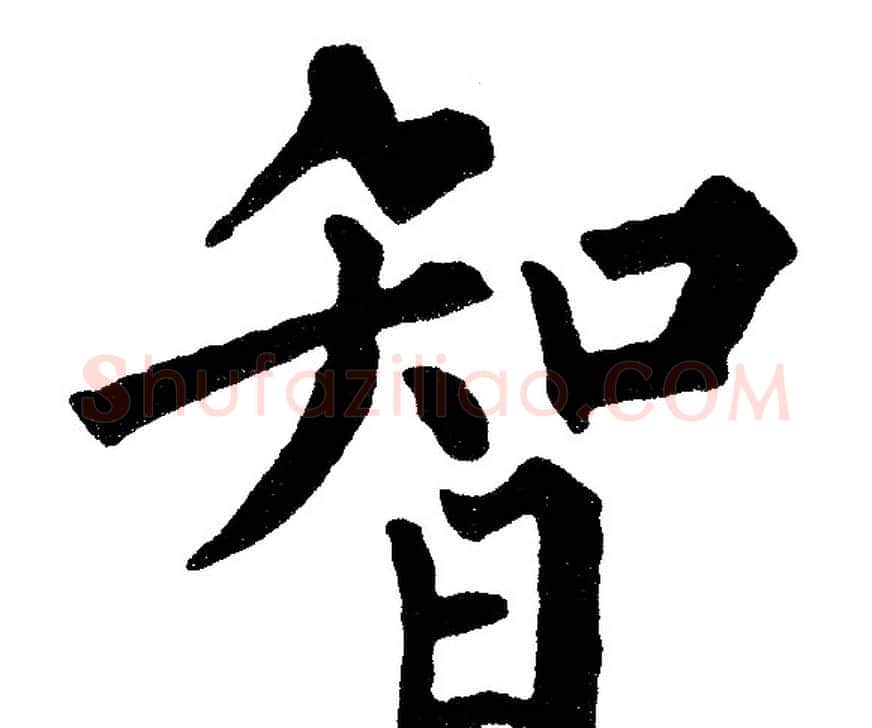 智字黄自元毛笔楷书书法写法,摘自黄自元毛笔楷书书法作品