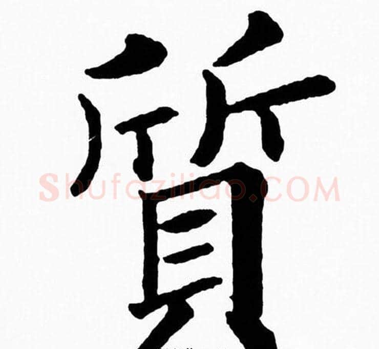 質字黄自元毛笔楷书书法写法,摘自黄自元毛笔楷书书法作品