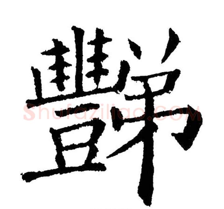 豒字黄自元毛笔楷书书法写法,摘自黄自元毛笔楷书书法作品