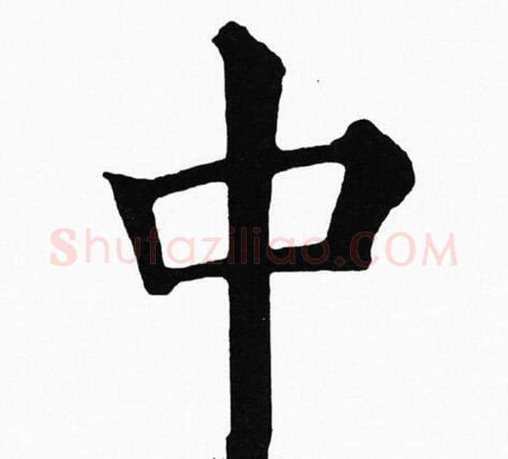 中字黄自元毛笔楷书书法写法,摘自黄自元毛笔楷书书法作品