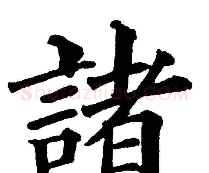 諸字黄自元毛笔楷书书法写法,摘自黄自元毛笔楷书书法作品