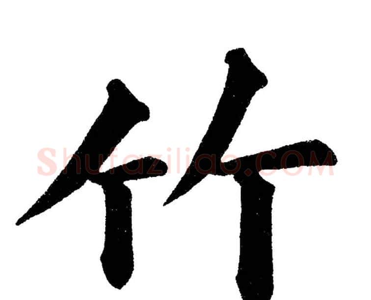 竹字黄自元毛笔楷书书法写法,摘自黄自元毛笔楷书书法作品