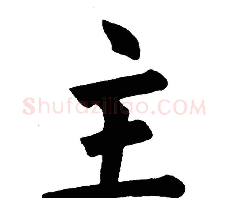 主字黄自元毛笔楷书书法写法,摘自黄自元毛笔楷书书法作品