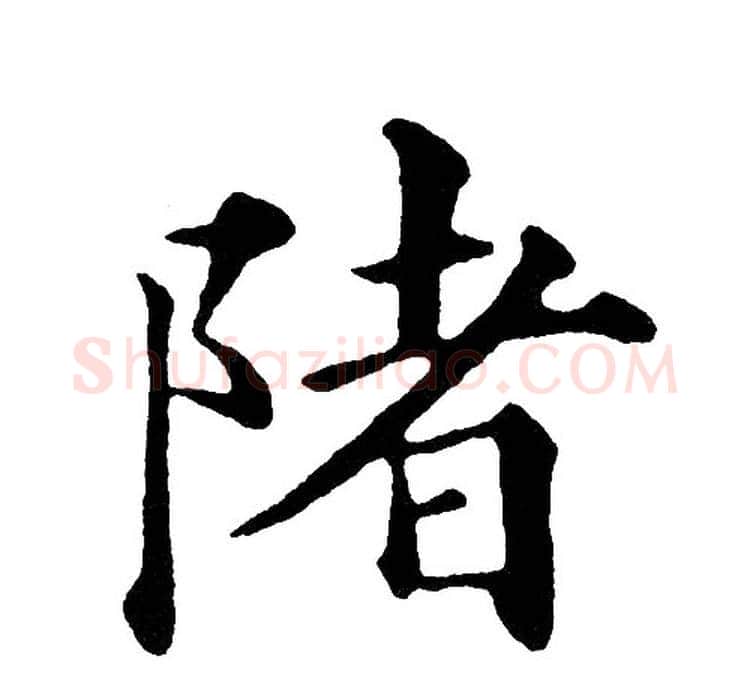 陼字黄自元毛笔楷书书法写法,摘自黄自元毛笔楷书书法作品