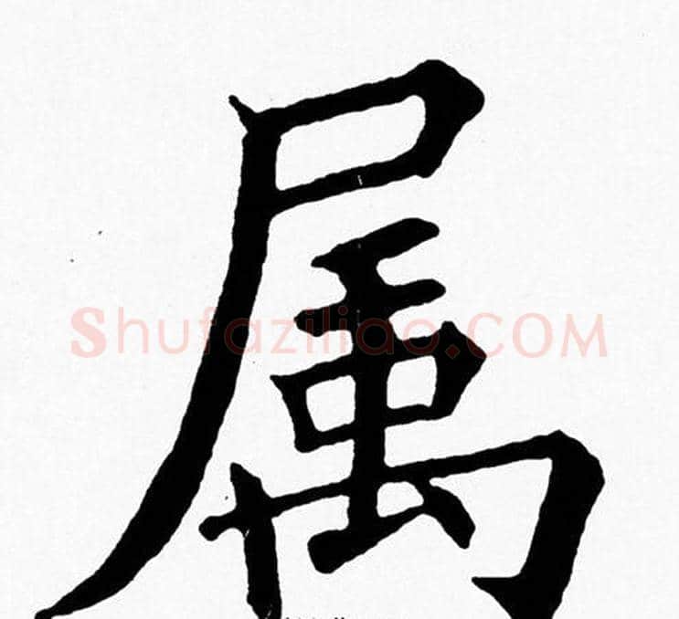 属字黄自元毛笔楷书书法写法,摘自黄自元毛笔楷书书法作品