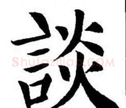 談字刘炳森毛笔楷书书法写法,摘自刘炳森毛笔楷书书法作品