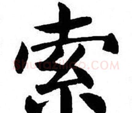 索字刘炳森毛笔楷书书法写法,摘自刘炳森毛笔楷书书法作品
