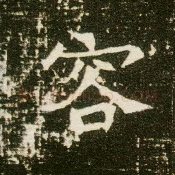 容毛笔楷书写法,摘自隋董美人墓志