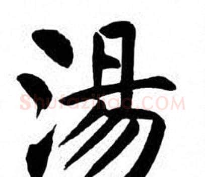 湯字刘炳森毛笔楷书书法写法,摘自刘炳森毛笔楷书书法作品