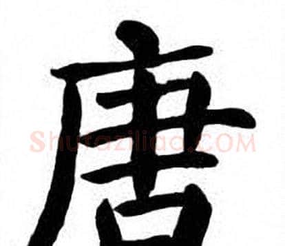 唐字刘炳森毛笔楷书书法写法,摘自刘炳森毛笔楷书书法作品