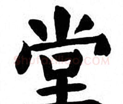 堂字刘炳森毛笔楷书书法写法,摘自刘炳森毛笔楷书书法作品