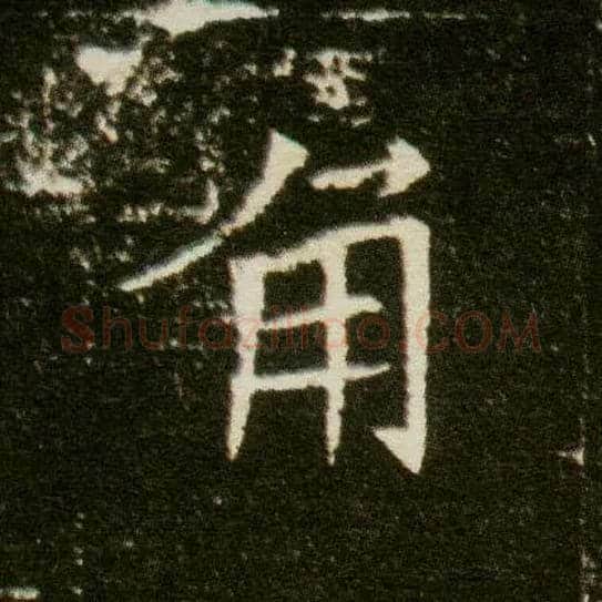 角毛笔楷书写法,摘自隋董美人墓志