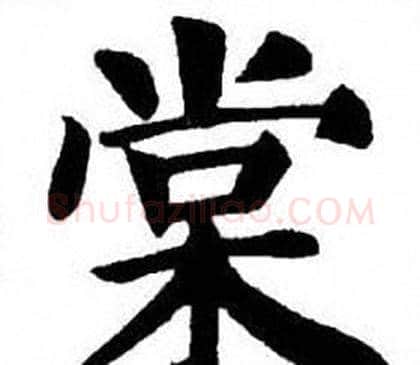 棠字刘炳森毛笔楷书书法写法,摘自刘炳森毛笔楷书书法作品
