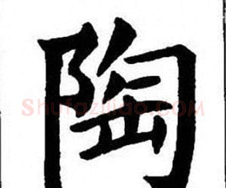 陶字刘炳森毛笔楷书书法写法,摘自刘炳森毛笔楷书书法作品