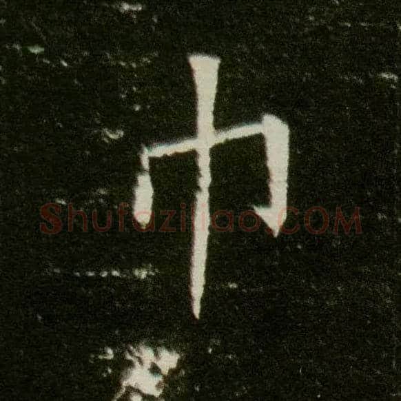 巾毛笔楷书写法,摘自隋董美人墓志