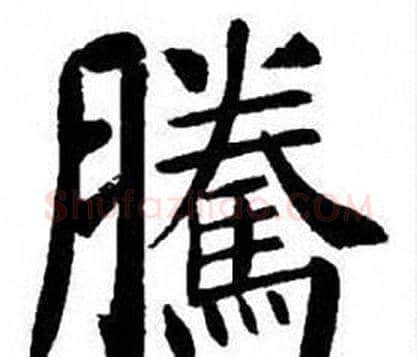 騰字刘炳森毛笔楷书书法写法,摘自刘炳森毛笔楷书书法作品
