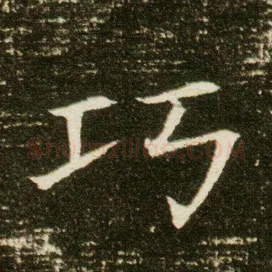 巧毛笔楷书写法,摘自隋董美人墓志