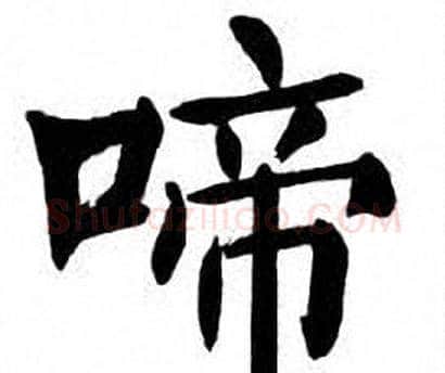 啼字刘炳森毛笔楷书书法写法,摘自刘炳森毛笔楷书书法作品