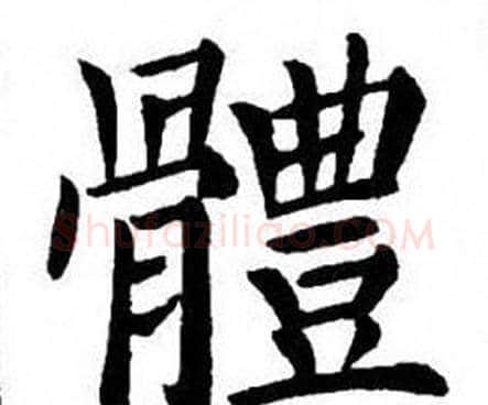 體字刘炳森毛笔楷书书法写法,摘自刘炳森毛笔楷书书法作品