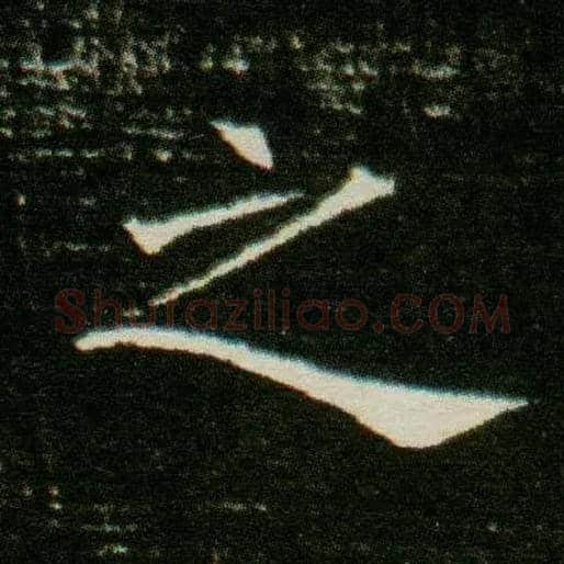 之毛笔楷书写法,摘自隋董美人墓志
