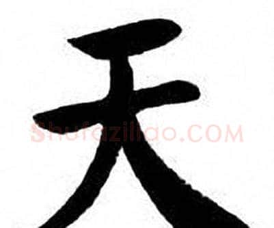 天字刘炳森毛笔楷书书法写法,摘自刘炳森毛笔楷书书法作品