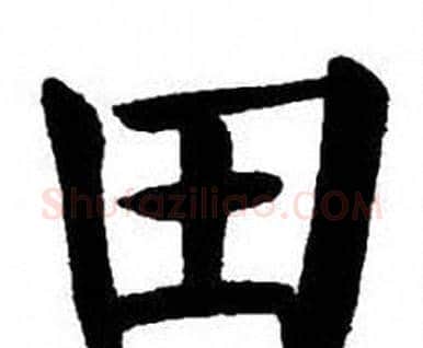 田字刘炳森毛笔楷书书法写法,摘自刘炳森毛笔楷书书法作品