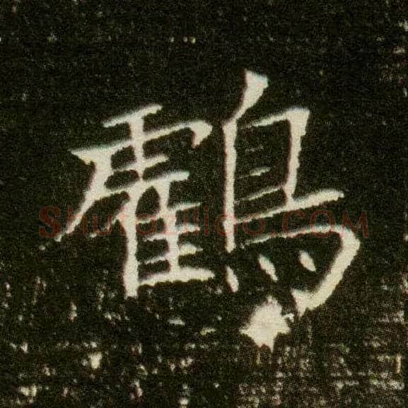鹤毛笔楷书写法,摘自隋董美人墓志
