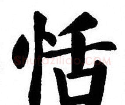 恬字刘炳森毛笔楷书书法写法,摘自刘炳森毛笔楷书书法作品