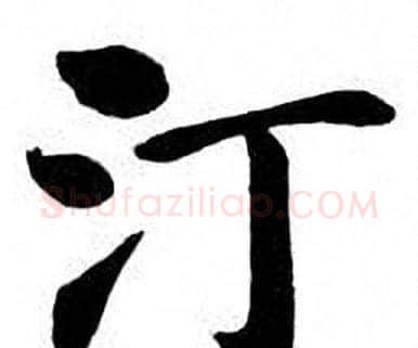 汀字刘炳森毛笔楷书书法写法,摘自刘炳森毛笔楷书书法作品