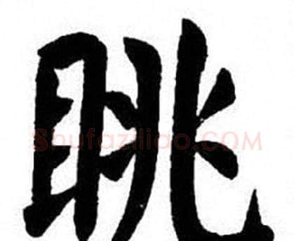 眺字刘炳森毛笔楷书书法写法,摘自刘炳森毛笔楷书书法作品