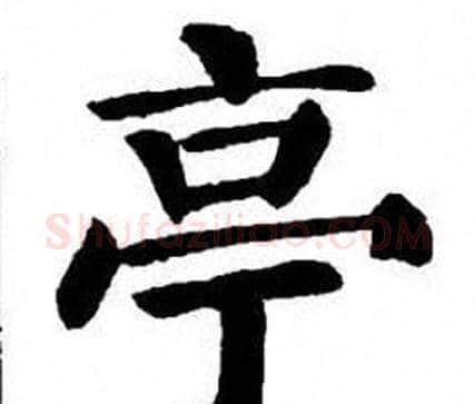 亭字刘炳森毛笔楷书书法写法,摘自刘炳森毛笔楷书书法作品