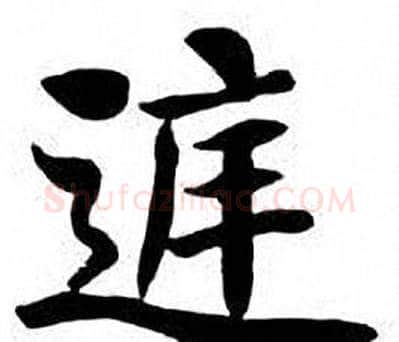 庭字刘炳森毛笔楷书书法写法,摘自刘炳森毛笔楷书书法作品