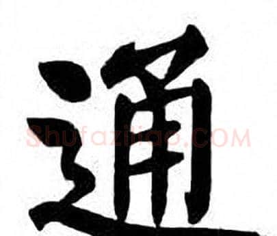 通字刘炳森毛笔楷书书法写法,摘自刘炳森毛笔楷书书法作品