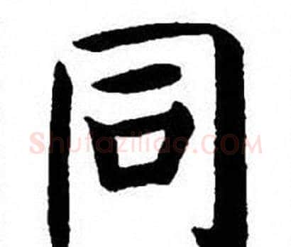 同字刘炳森毛笔楷书书法写法,摘自刘炳森毛笔楷书书法作品