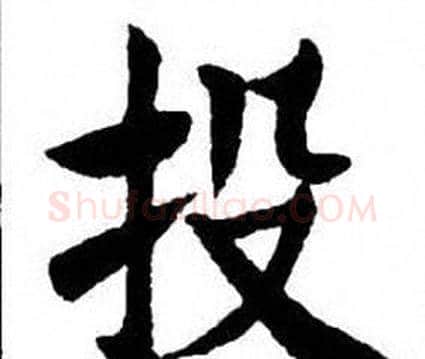投字刘炳森毛笔楷书书法写法,摘自刘炳森毛笔楷书书法作品