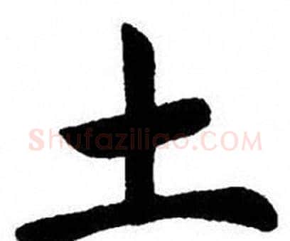 土字刘炳森毛笔楷书书法写法,摘自刘炳森毛笔楷书书法作品