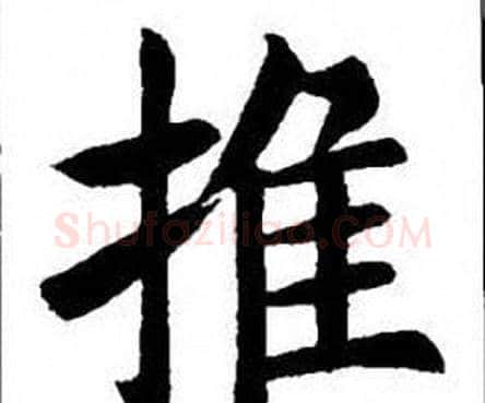 推字刘炳森毛笔楷书书法写法,摘自刘炳森毛笔楷书书法作品