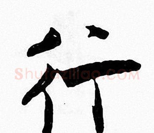 行字张即之毛笔楷书书法写法,摘自张即之毛笔楷书书法作品