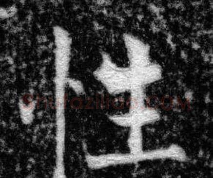 性字张即之毛笔楷书书法写法,摘自王友度墓志