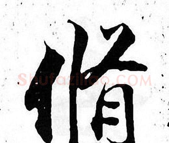 脩字张即之毛笔楷书书法写法,摘自张即之毛笔楷书书法作品