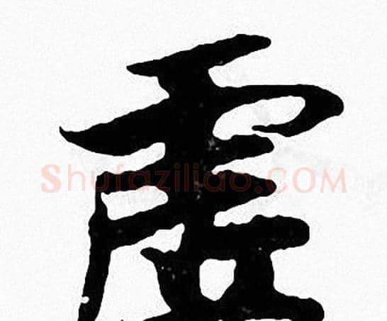 虚字张即之毛笔楷书书法写法,摘自张即之毛笔楷书书法作品
