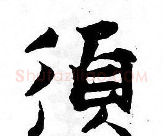 須字张即之毛笔楷书书法写法,摘自张即之毛笔楷书书法作品