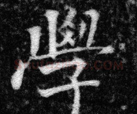學字张即之毛笔楷书书法写法,摘自王友度墓志
