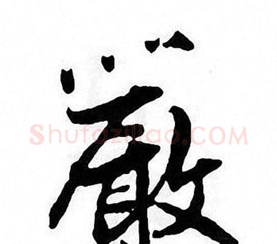 嚴字张即之毛笔楷书书法写法,摘自张即之毛笔楷书书法作品