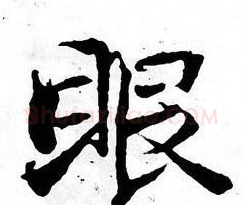 眼字张即之毛笔楷书书法写法,摘自张即之毛笔楷书书法作品