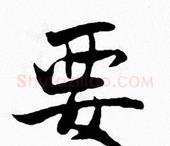 要字张即之毛笔楷书书法写法,摘自张即之毛笔楷书书法作品