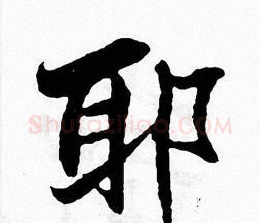耶字张即之毛笔楷书书法写法,摘自张即之毛笔楷书书法作品