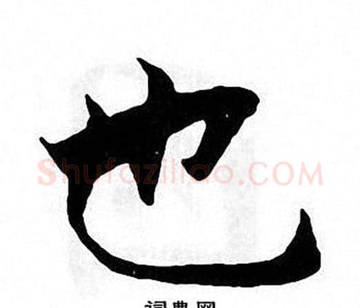 也字张即之毛笔楷书书法写法,摘自张即之毛笔楷书书法作品